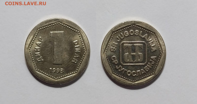 Югославия 1 динар 1993 г без оборота - 23.11 - IMG_20221118_201236