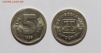 Югославия 5 динаров 1993 г без оборота - 23.11 - IMG_20221118_201310