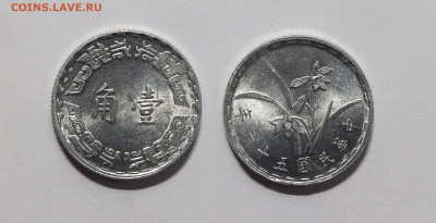 Тайвань 1 цзяо периода 1967-1974, без оборота - 23.11 - IMG_20221118_201516