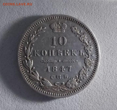 10 копеек 1847 до 24.11 - i (27)