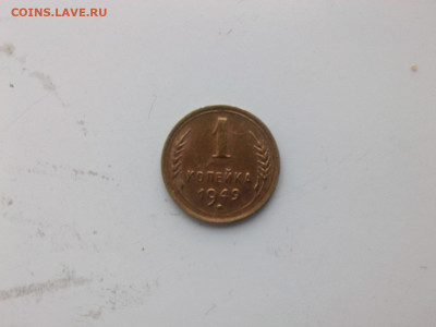 копейка 1949 г. до 22.oo мск 25.11.2022 - IMG06135