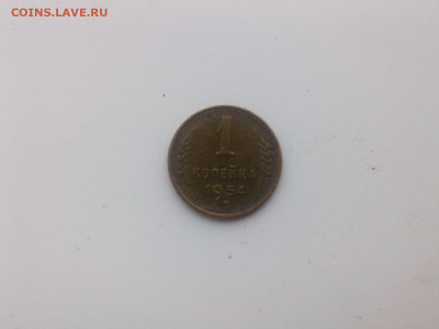 копейка 1954 г. до 22.oo мск 25.11.2022 - IMG06141