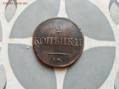 2 копейки 1835 СМ, масон до 22.11.2022 - 1835 (29)
