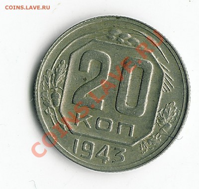 20 коп 1943 шт.Б - 5-52 003