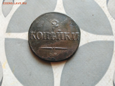 2 копейки 1831 СМ, масон до 22.11.2022 - 1831 (96)