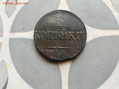 2 копейки 1838 СМ до 22.11.2022 - 1838 (44)