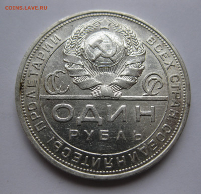 1 рубль 1924 ПЛ №1 - IMG_3429.JPG