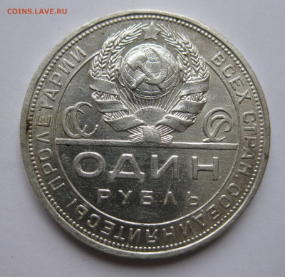 1 рубль 1924 ПЛ №1 - IMG_3428.JPG