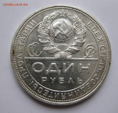 1 рубль 1924 ПЛ №1 - IMG_3427.JPG