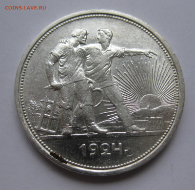 1 рубль 1924 ПЛ №1 - IMG_3424.JPG