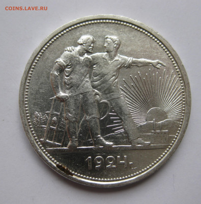 1 рубль 1924 ПЛ №1 - IMG_3423.JPG