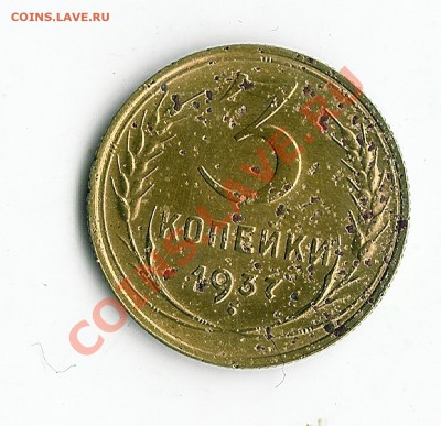 3 коп 1937 ????????????????? - 5-52 005