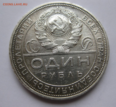 1 рубль 1924 №2 - IMG_3458.JPG