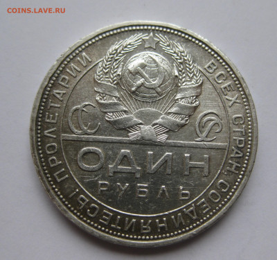 1 рубль 1924 №2 - IMG_3456.JPG