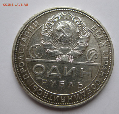 1 рубль 1924 №2 - IMG_3455.JPG