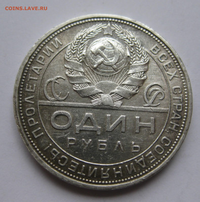 1 рубль 1924 №2 - IMG_3454.JPG