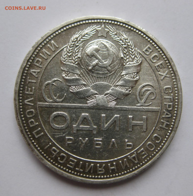1 рубль 1924 №2 - IMG_3453.JPG