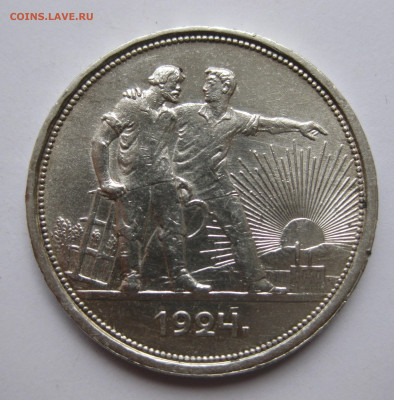 1 рубль 1924 №2 - IMG_3452.JPG