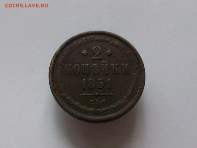 2 КОПЕЙКИ 1851 ЕМ окончание 20 11 2022 в 23-00 по мск - 100_8863.JPG
