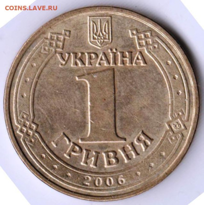УКРАИНА 1 гривна 2006 г. до 25.11.22 г. в 23.00 - 040