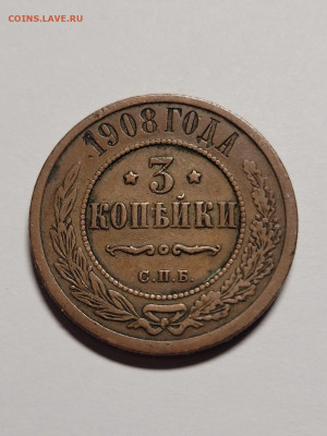 3 копейки 1908 Коричневая До 22.11.22 22.00 - 20221119_223018_copy_1209x1612