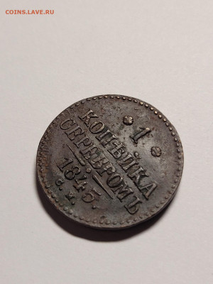 1 копейка 1845 СМ Хорошая До 22.11.22 22.00 - 20221119_223057_copy_1209x1612