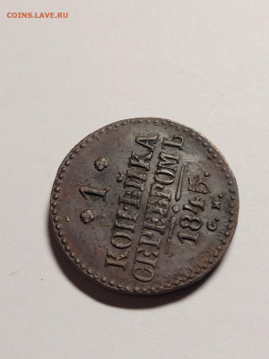1 копейка 1845 СМ Хорошая До 22.11.22 22.00 - 20221119_223102_copy_1209x1612