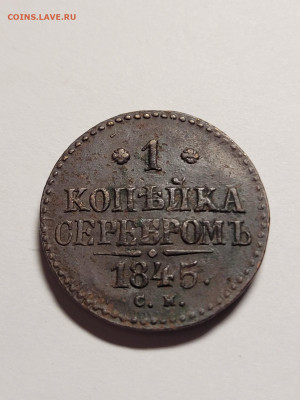 1 копейка 1845 СМ Хорошая До 22.11.22 22.00 - 20221119_223109_copy_1209x1612