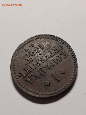 1 копейка 1843 СМ Хорошая До 22.11.22 22.00 - 20221119_223207_copy_1209x1612