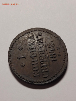1 копейка 1843 СМ Хорошая До 22.11.22 22.00 - 20221119_223203_copy_1209x1612