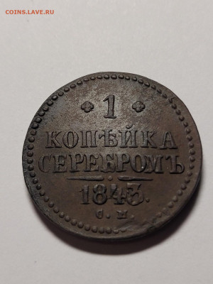 1 копейка 1843 СМ Хорошая До 22.11.22 22.00 - 20221119_223158_copy_1209x1612