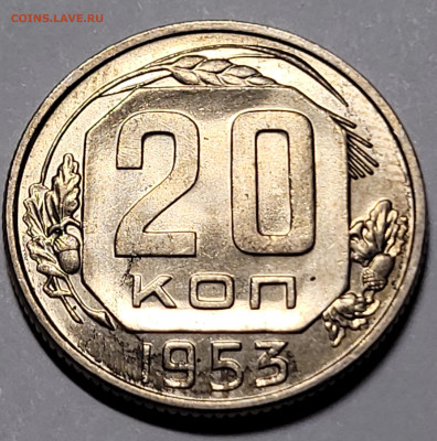 20 копеек 1953 UNC До 22.11.22 22.00 - 20221119_235831