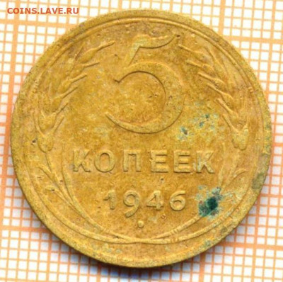 5 коп 1946г., до 26.11.22 в 22:00 по Москве - 5 1946