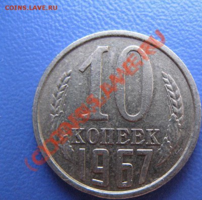 10 коп. 1967 (обращение) до 22:22 8 декабря - 315.JPG