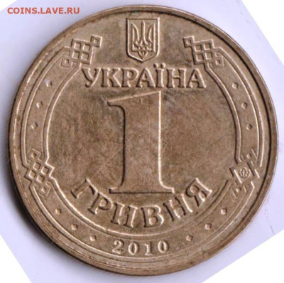 УКРАИНА 1 гривна 2010 г. до 26.11.22 г. в 23.00 - 043