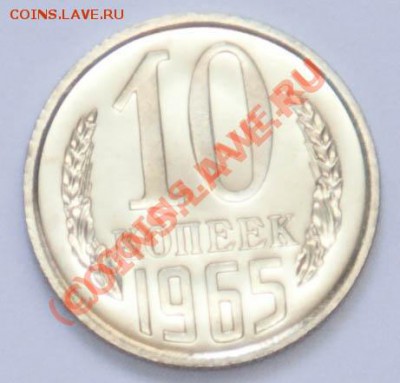 10 коп. 1965 (из набора) до 22:22 8 декабря - 10-1965-1