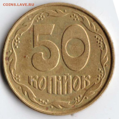 УКРАИНА 50 копеек 1994 г. до 26.11.22 г. в 23.00 - 045