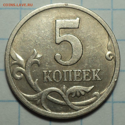Нечастые 5 коп - 6 шт   до 24 11 - DSC01753.JPG