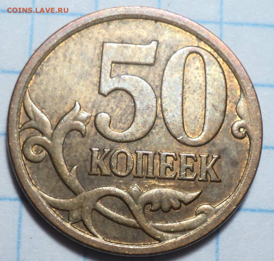 50 коп 2008 сп Большая точка - 4 шт  до 24 11 - DSC02479.JPG