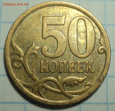 50 коп 2008 сп Большая точка - 4 шт  до 24 11 - DSC02492.JPG