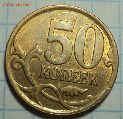 50 коп 2008 сп Большая точка - 4 шт  до 24 11 - DSC02502.JPG