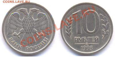 10 рублей  1993 ММД (немагнитная) до 22:22 8 декабря - 10 р 1993 ММД немаг