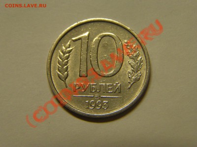 10 рублей  1993 ММД (немагнитная) до 22:22 8 декабря - 111.JPG