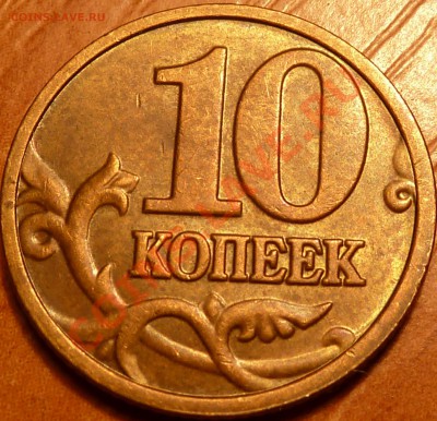 10 коп.2004г.Шт.В.(по Ю.К)до10.12.2011г.20-30мск. - P1030770.JPG