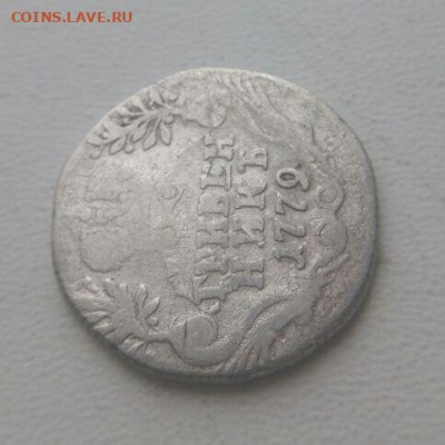 Гривенник 1779 до 26.11 - 2