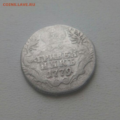 Гривенник 1779 до 26.11 - 1
