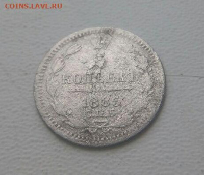 5 копеек 1885 до 26.11 - 1