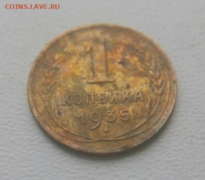 1 копейка 1935 старый тип до 26.11 - 1