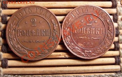 Две 2-х копеечные монеты 1914 и 1915 - S3700021.JPG