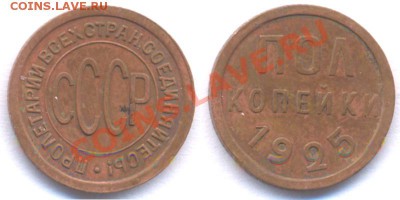 Полкопейки 1925 года  до 22:22 8 декабря - Полкопейки 25